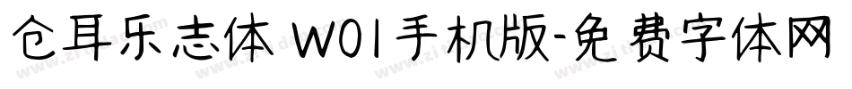仓耳乐志体 W01手机版字体转换